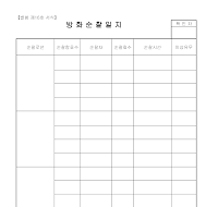 방화순찰일지 방화순찰일지